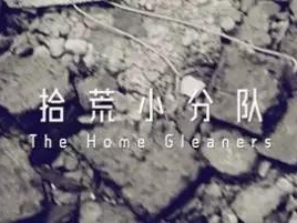撿、破、爛還美其名曰拾荒小分隊(duì)