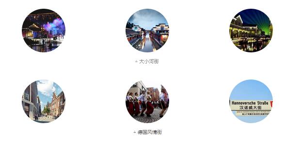 大小河街、德國風(fēng)情街