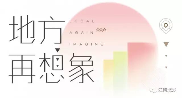 地方再想象，廢墟上重塑理想家園